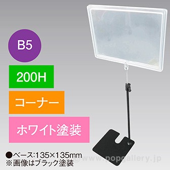 B5フレームスタンド200Hコーナーホワイト