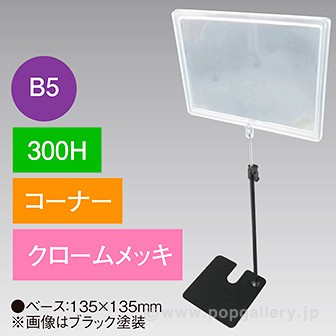 B5フレームスタンド 300H コーナー クロームメッキ