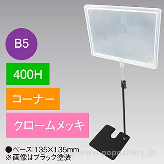 B5フレームスタンド 400H コーナー クロームメッキ