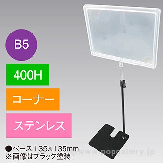 B5フレームスタンド 400H コーナー ステンレス