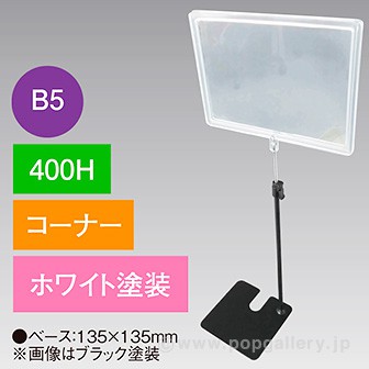 B5フレームスタンド400Hコーナーホワイト