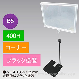 B5フレームスタンド 400H コーナー ブラック
