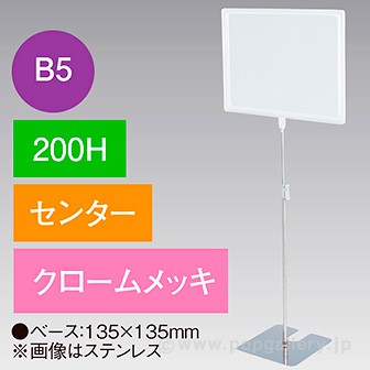 B5フレームスタンド 200H センター クロームメッキ