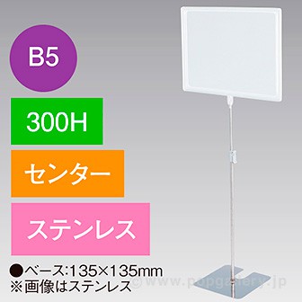 B5フレームスタンド 300H センター ステンレス