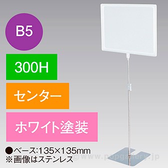 B5フレームスタンド 300H センター ホワイト