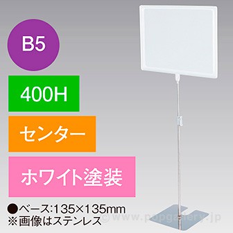 B5フレームスタンド 400H センター ホワイト