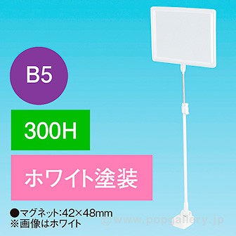 B5フレームマグネットスタンドベースホワイト