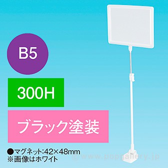 B5フレームマグネットスタンド ベースブラック