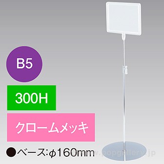 B5フレームスタンド 300H 円盤ベース クロームメッキ
