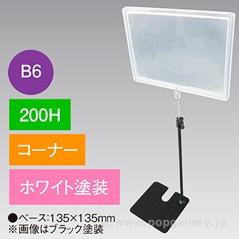 B6フレームスタンド200Hコーナーホワイト