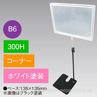 B6フレームスタンド 300H コーナー ホワイト