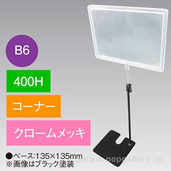 B6フレームスタンド 400H コーナー クロームメッキ
