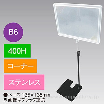 B6フレームスタンド 400H コーナー ステンレス