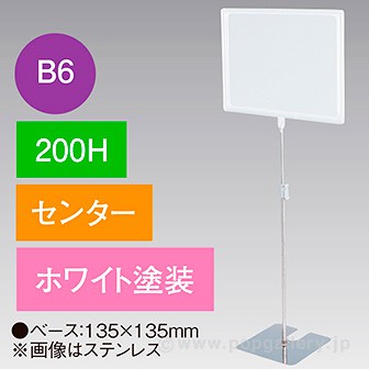 B6フレームスタンド 200H センター ホワイト