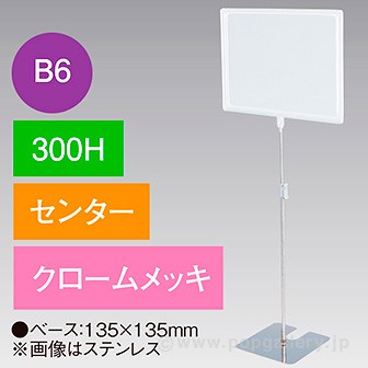 B6フレームスタンド 300H センター クロームメッキ