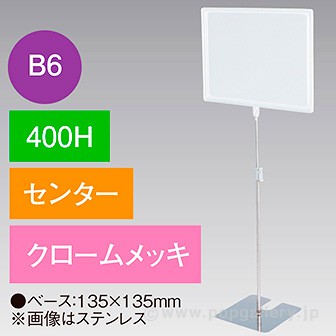 B6フレームスタンド 400H センター クロームメッキ