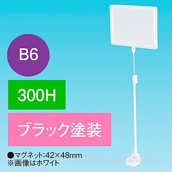 B6フレームマグネットスタンド ベースブラック