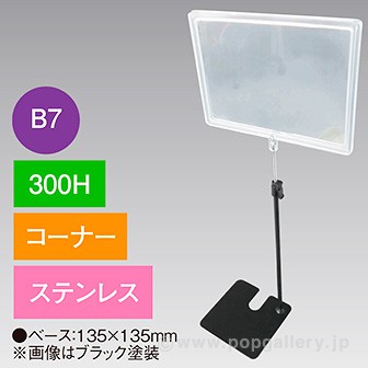 B7フレームスタンド300Hコーナーステンレス