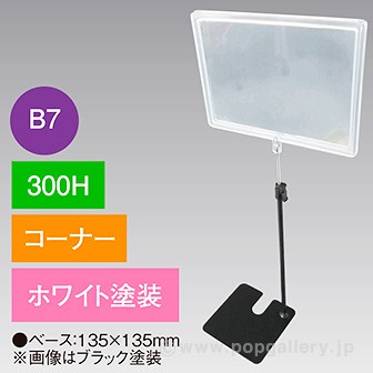 B7フレームスタンド300Hコーナーホワイト