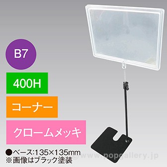 B7フレームスタンド 400H コーナー クロームメッキ