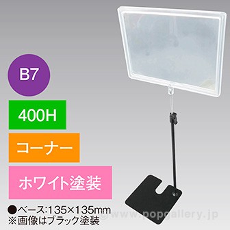 B7フレームスタンド 400H コーナー ホワイト