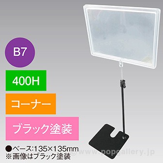 B7フレームスタンド 400H コーナー ブラック