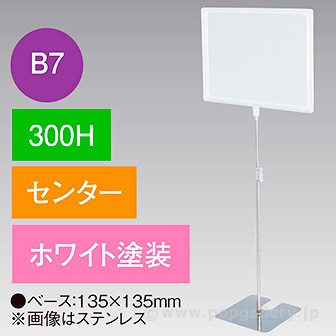 B7フレームスタンド 300H センター ホワイト
