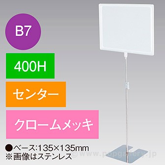 B7フレームスタンド 400H センター クロームメッキ