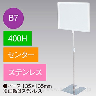 B7フレームスタンド 400H センター ステンレス
