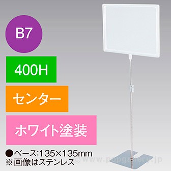 B7フレームスタンド 400H センター ホワイト
