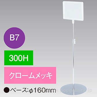 B7フレームスタンド 300H 円盤ベース クロームメッキ