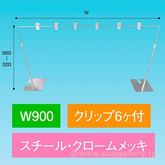 平台用POPスタンド ベースコーナークロームメッキ 900W