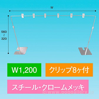 平台用POPスタンド ベースコーナークロームメッキ 1200W