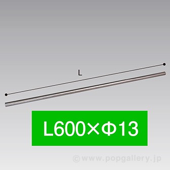 連結パイプ 600mm