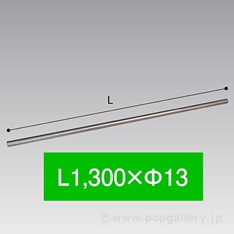 連結パイプ 1300mm
