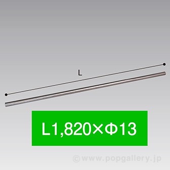 連結パイプ 1820mm