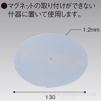 円板 Φ130