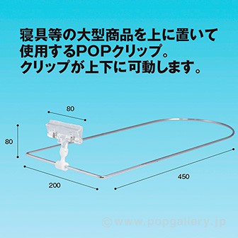 D型POPクリップ D450