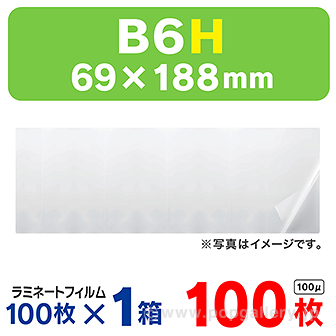 ラミネートフィルムB6H 69×188 100枚/箱