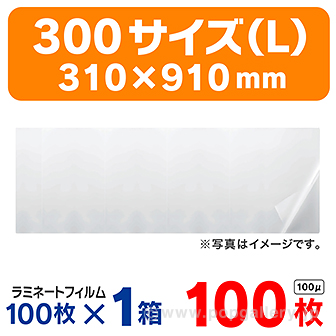 ラミネートフィルム300サイズ（L）310×910 100枚/箱