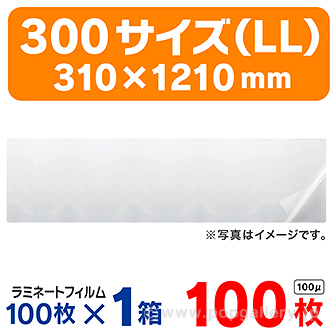 ［大型送料］ラミネートフィルム300サイズ （LL）310×1210 100枚/箱