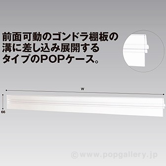 ロングPOPケース 差込式 1200W