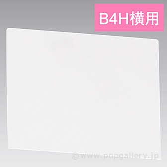 U曲げPOPケース B4H横 PET