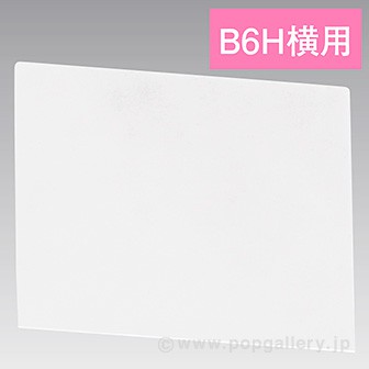 U曲げPOPケース B6H横 PET