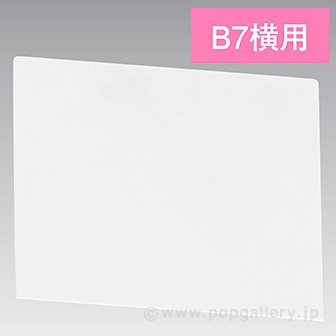 U曲げPOPケース B7横 PET