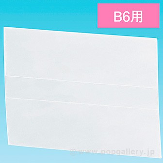 上下折POPケース B6