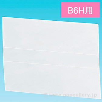 上下折POPケース B6H
