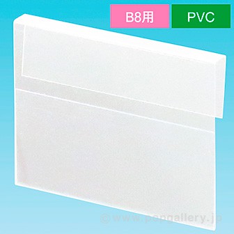 引掛けPOPケース B8 エンビ