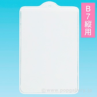 軟ビカードケース吊下げタイプ B7縦