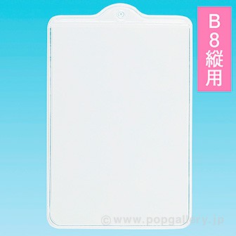 軟ビカードケース吊下げタイプ B8縦: POPツール｜販促物・販促